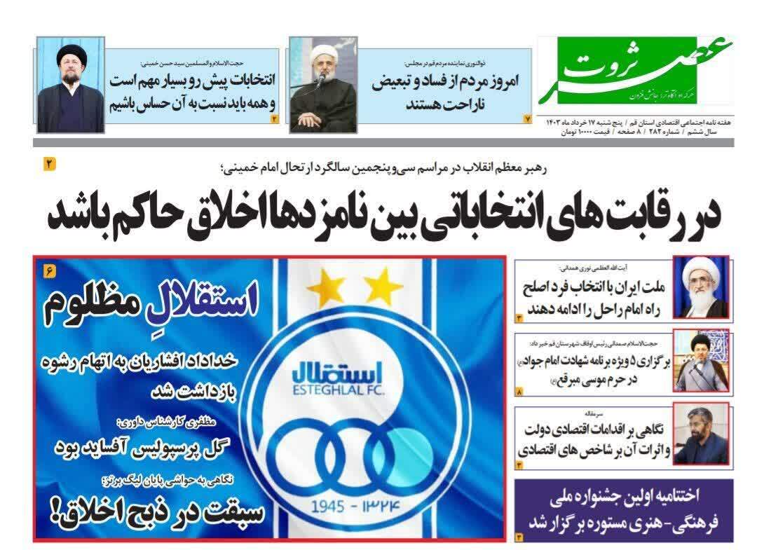 صفحه نخست روزنامه&zwnj;های قم پنجشنبه ۱۷ خرداد ماه ۱۴۰۳