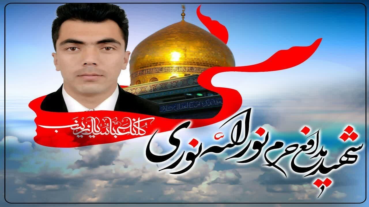 مراسم تشییع شهید مدافع حرم نورالله نوری در قم برگزار می‌شود