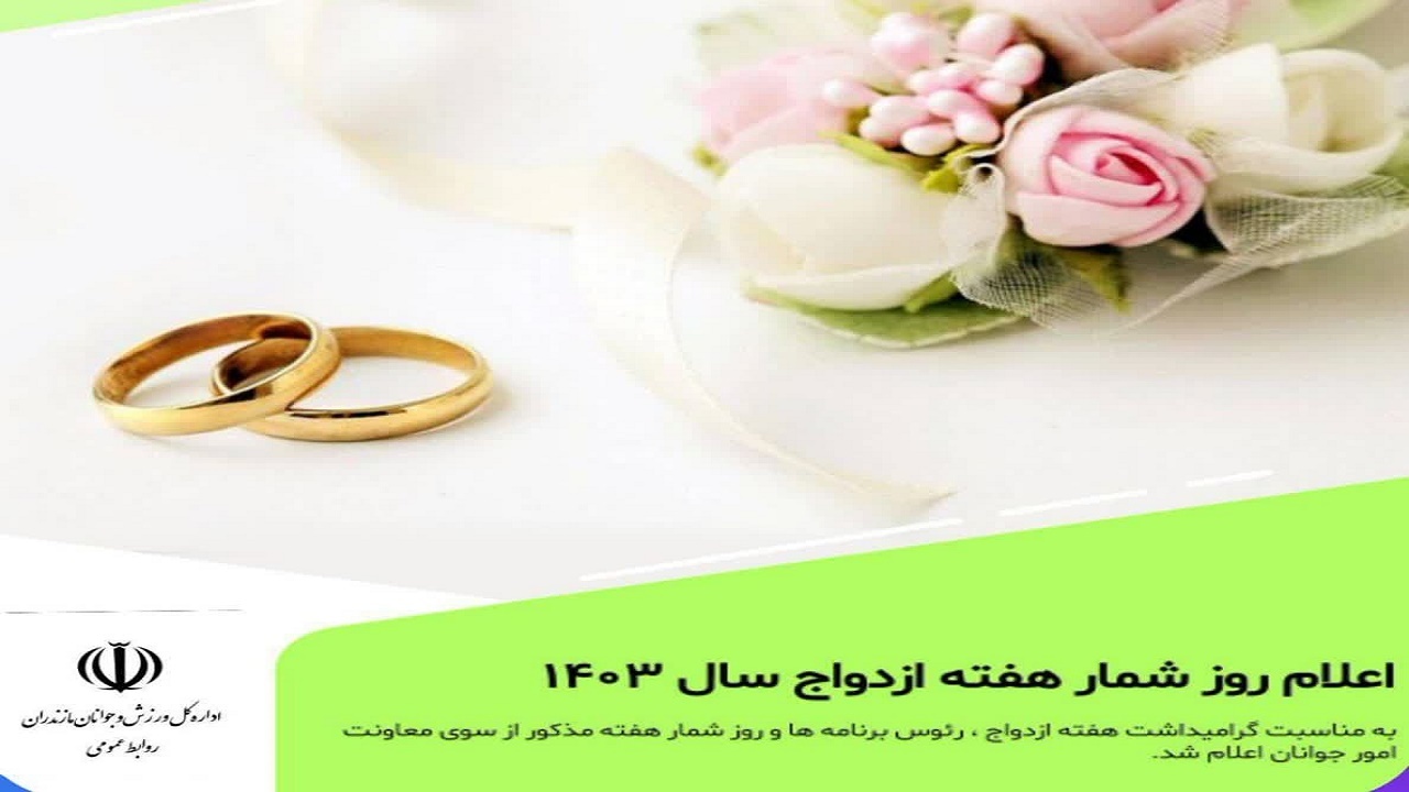 طراحی برنامه‌های هفته ازدواج