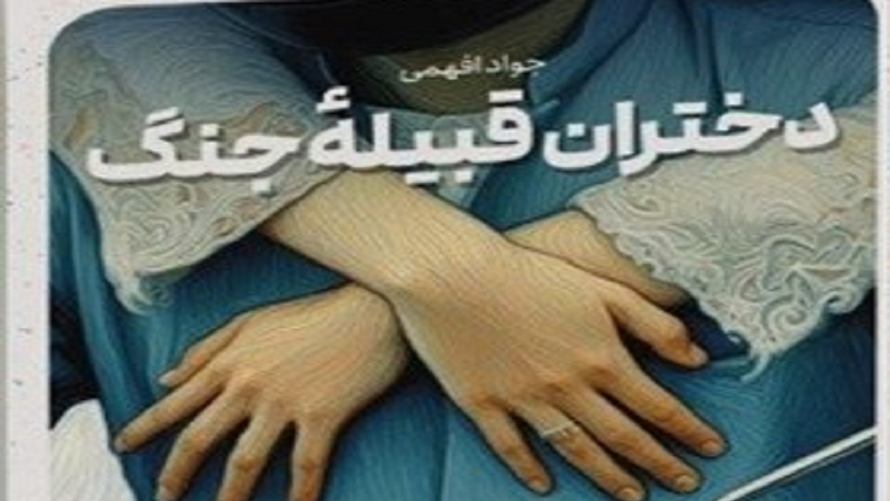 روایتی تلخ از آنچه بر سر زنان فوعه آمد