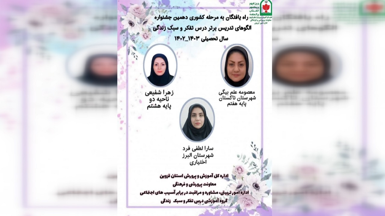 معرفی برترین های دهمین جشنواره الگو‌های برتر تدریس در قزوین