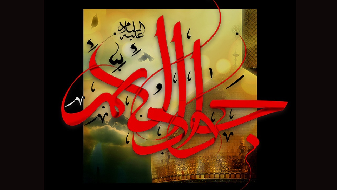 امام جواد (ع) توانستند استمرار شیعه را حفظ کنند