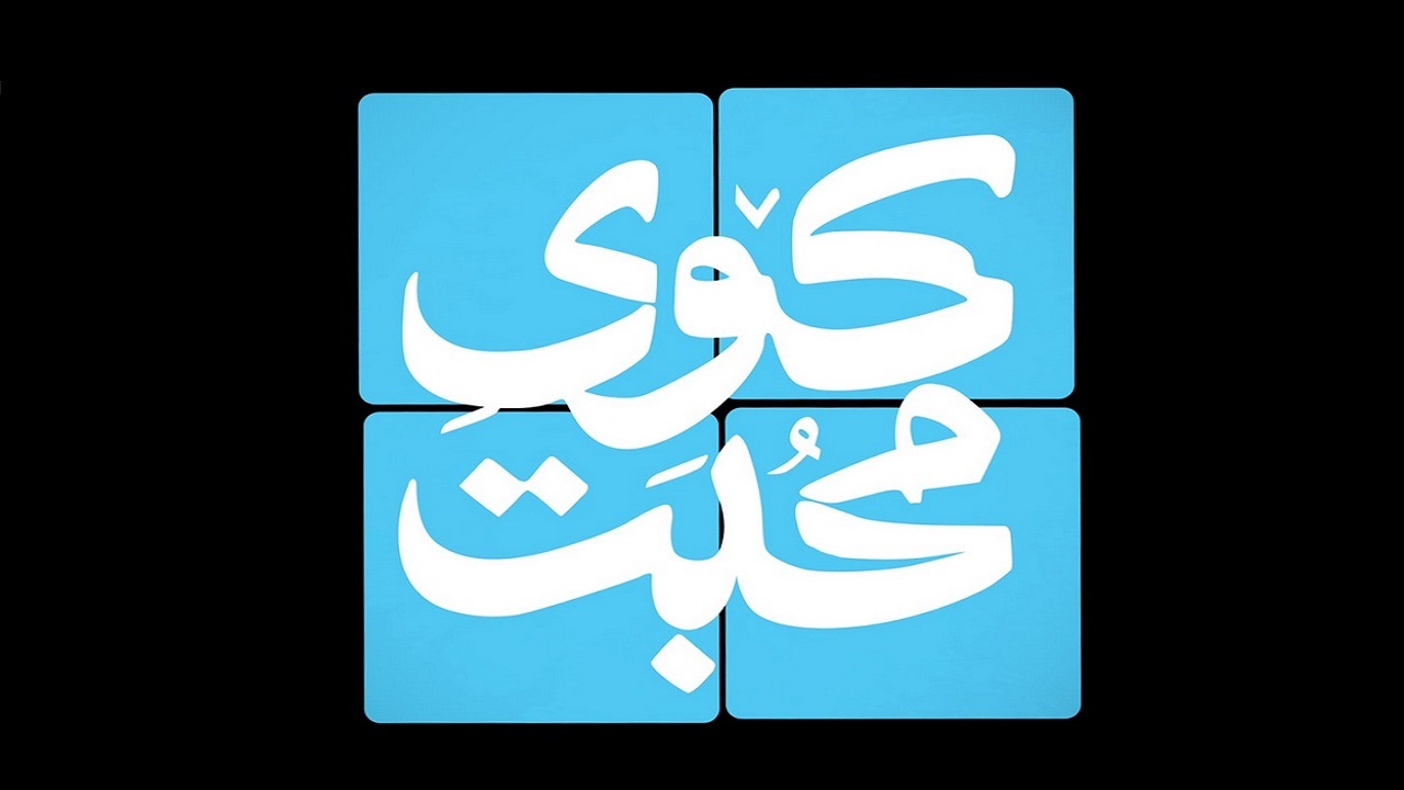 ویژه برنامه «کوی محبت» در شب شهادت جوادالائمه (ع) پخش می‌شود