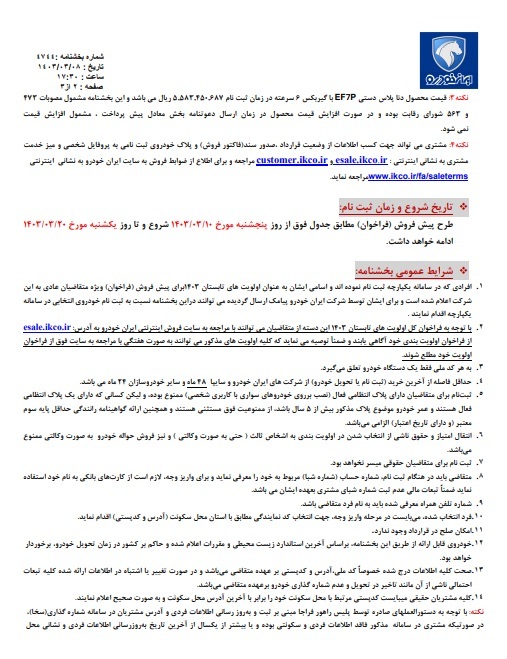 بخشنامه ایران خودرو