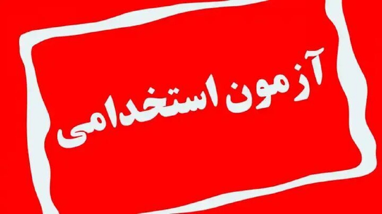 آزمون استخدامی فرزندان شهدا و جانبازان ۷۰ درصد سال ۱۴۰۳