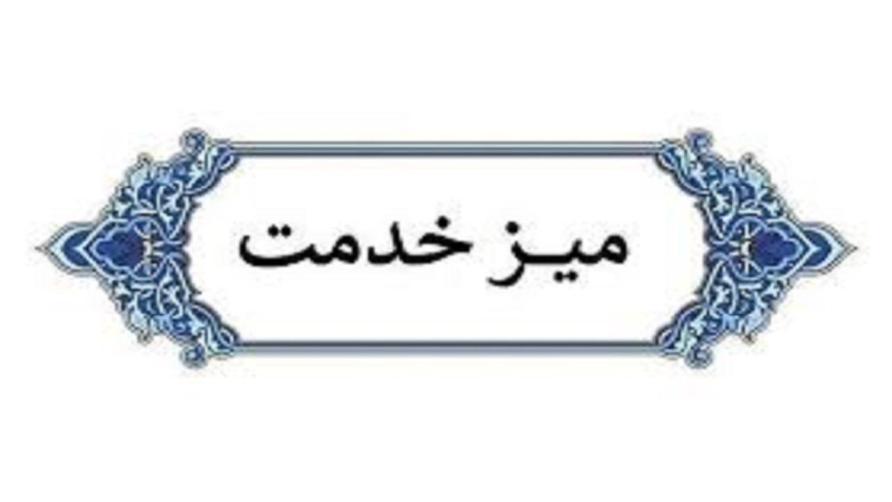 برپایی میز خدمت در نماز جمعه این هفته بیرجند