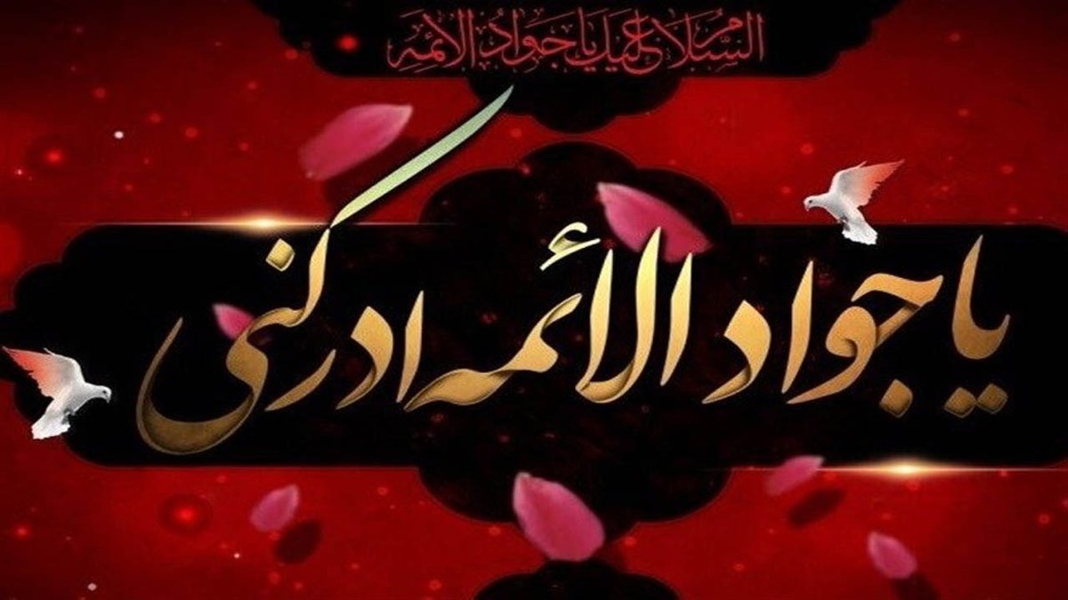 باشگاه خبرنگاران -قاتلان امام جواد (ع) را بهتر بشناسید