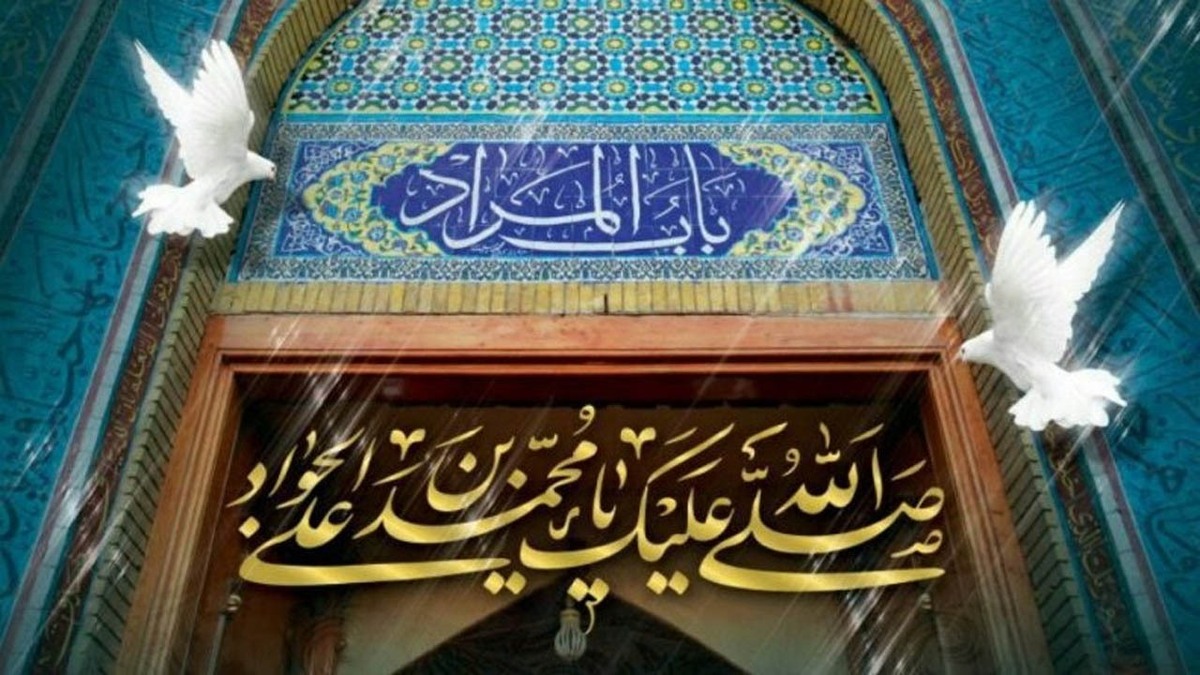 باشگاه خبرنگاران -چگونه از امام جواد (ع) یا باب المراد شیعیان حاجت بگیریم؟