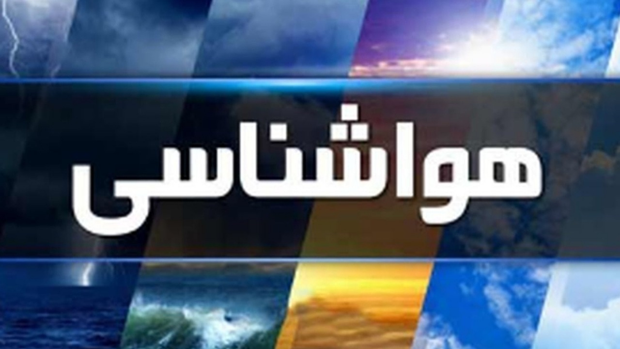 تشدید بارش‌ در نواحی شرقی و شمال غربی کشور