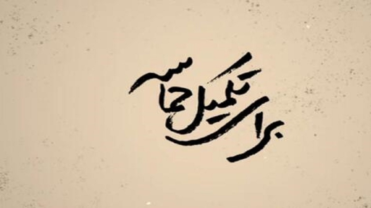 «انتخابات قد برافراشتن ملی است» + فیلم