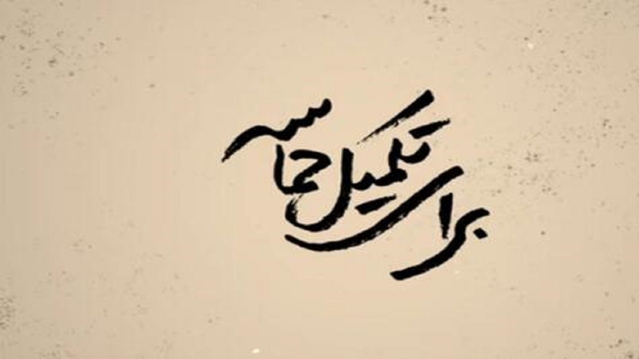 برای تکمیل حماسه + فیلم
