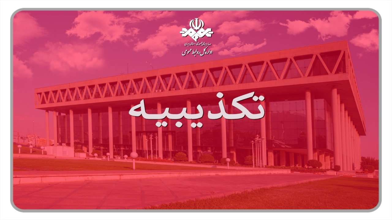 تکذیبیه روابط عمومی رسانه ملی در پی یک خبرسازی دروغین