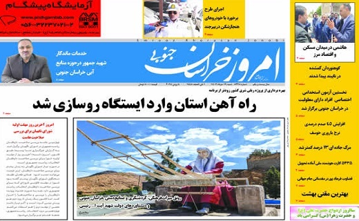 روزنامه امروز خراسان جنوبی