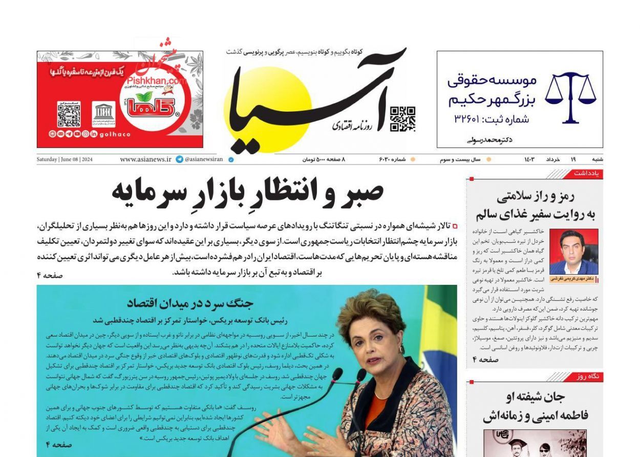 صفحه نخست روزنامه&zwnj; آسیا شنبه ۱۹ خرداد