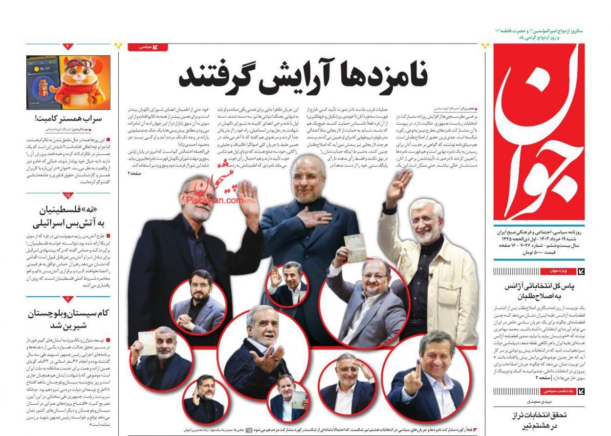 صفحه نخست روزنامه&zwnj; جوان شنبه ۱۹ خرداد