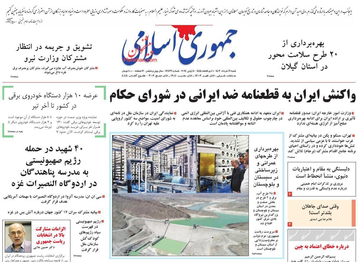 صفحه نخست روزنامه&zwnj; جمهوری اسلامی شنبه ۱۹ خرداد