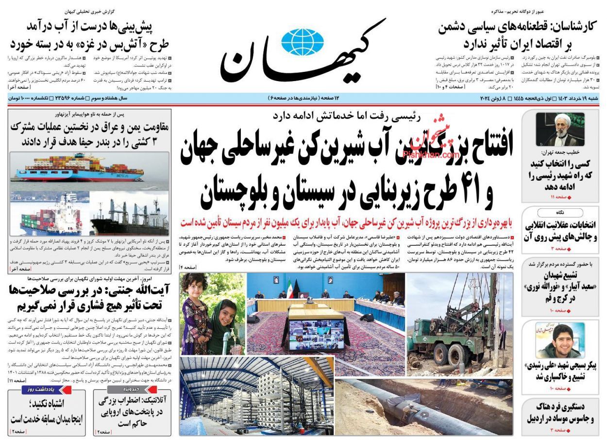 صفحه نخست روزنامه&zwnj; کیهان شنبه ۱۹ خرداد