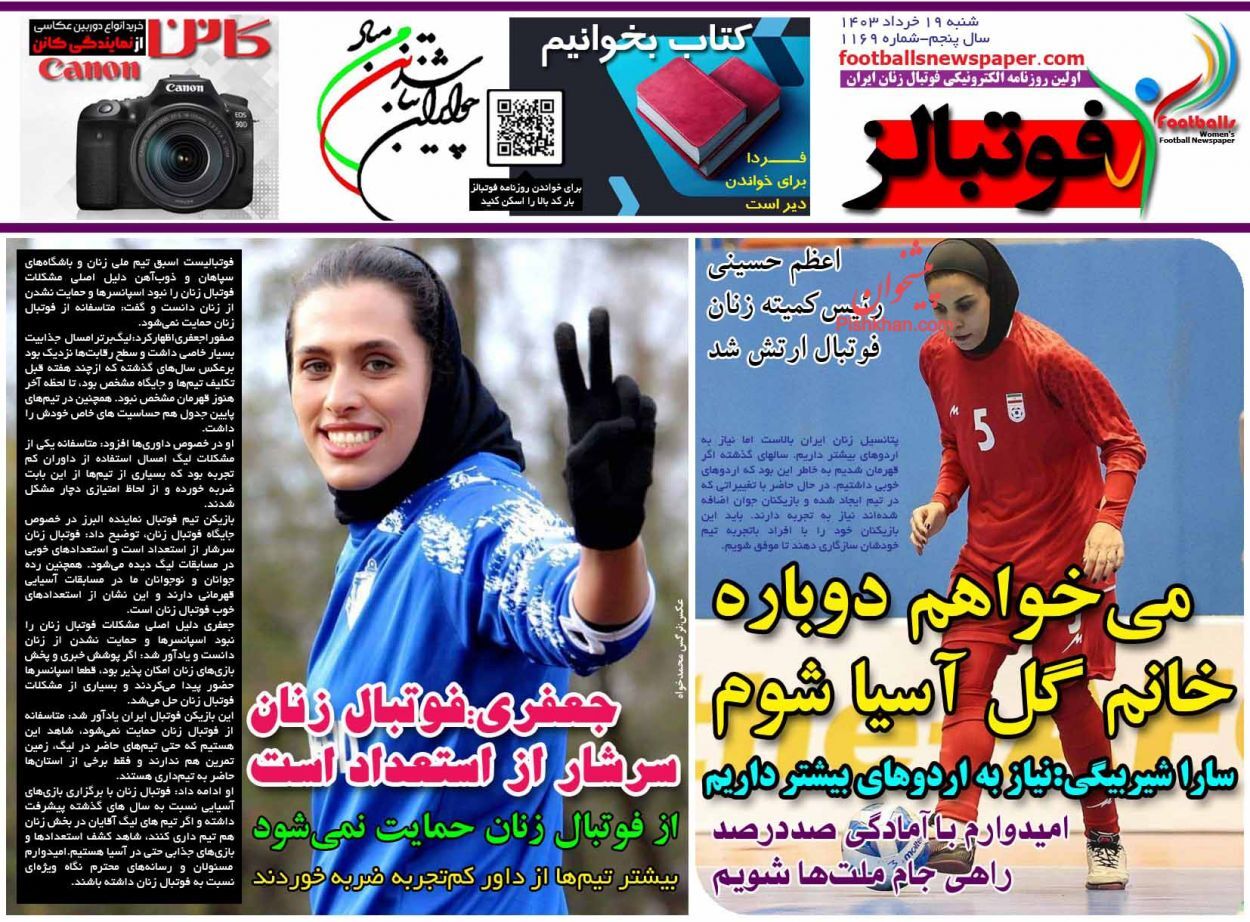 صفحه نخست روزنامه&zwnj; فوتبالز شنبه ۱۹ خرداد