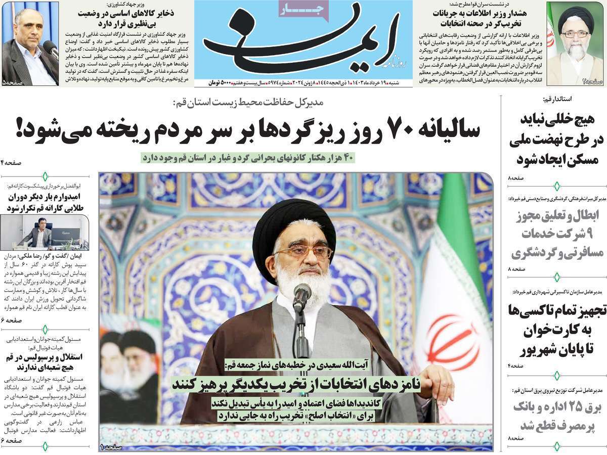 صفحه نخست روزنامه&zwnj;های قم شنبه ۱۹ خرداد ماه ۱۴۰۳