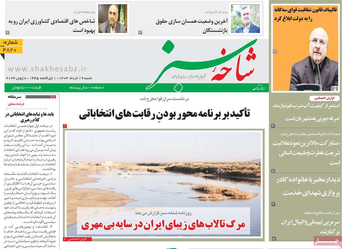 صفحه نخست روزنامه&zwnj;های قم شنبه ۱۹ خرداد ماه ۱۴۰۳
