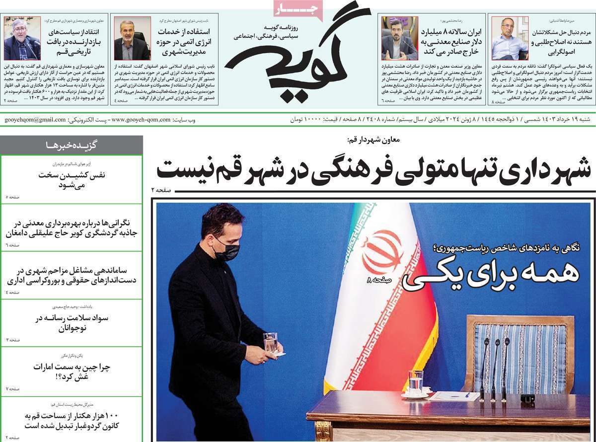 صفحه نخست روزنامه&zwnj;های قم شنبه ۱۹ خرداد ماه ۱۴۰۳