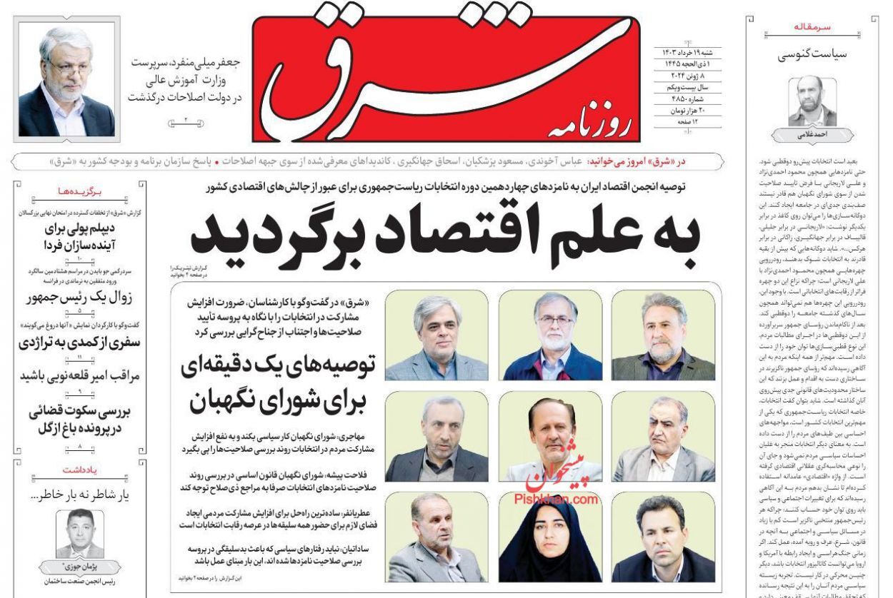 صفحه نخست روزنامه&zwnj; شرق شنبه ۱۹ خرداد