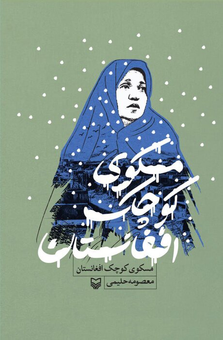 رونمایی کتاب &laquo;مسکوی کوچک افغانستان&raquo; در اصفهان