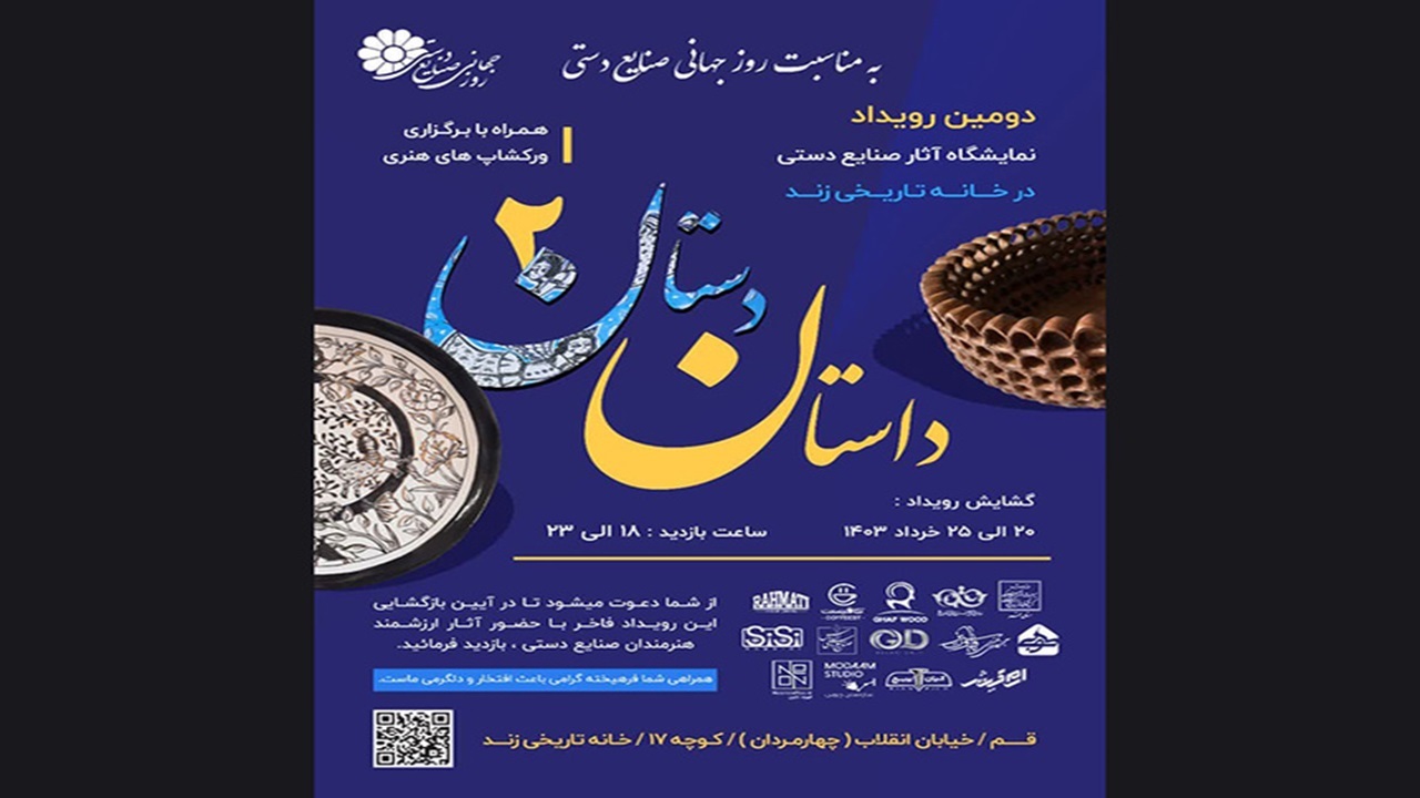 برپایی نمایشگاه صنایع‌دستی به میزبانی خانه تاریخی زند در قم