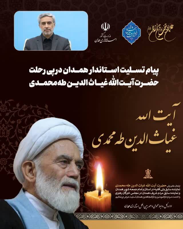 پیام استاندار و امام جمعه همدان در پی رحلت آیت‌الله محمدی