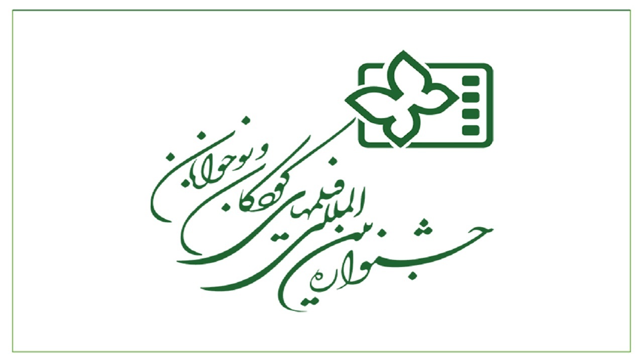 فراخوان سی و ششمین جشنواره فیلم‌های کودکان و نوجوانان منتشر شد