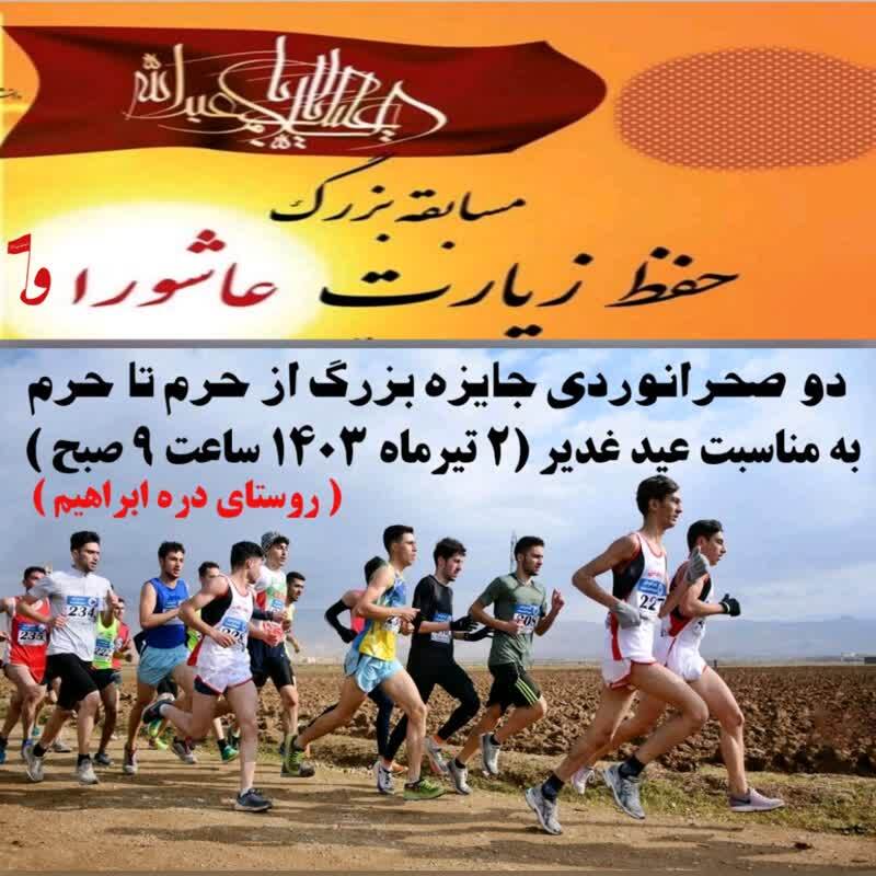 مسابقه جایزه بزرگ دو صحرانوردی و حفظ زیارت عاشورا غدیر در نهاوند برگزار می‌شود