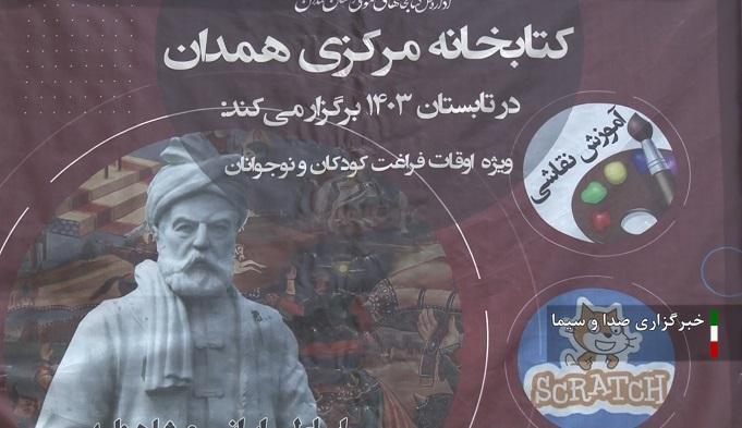 اجرای ۵ هزار برنامه در ۱۱۸ کتابخانه استان همدان