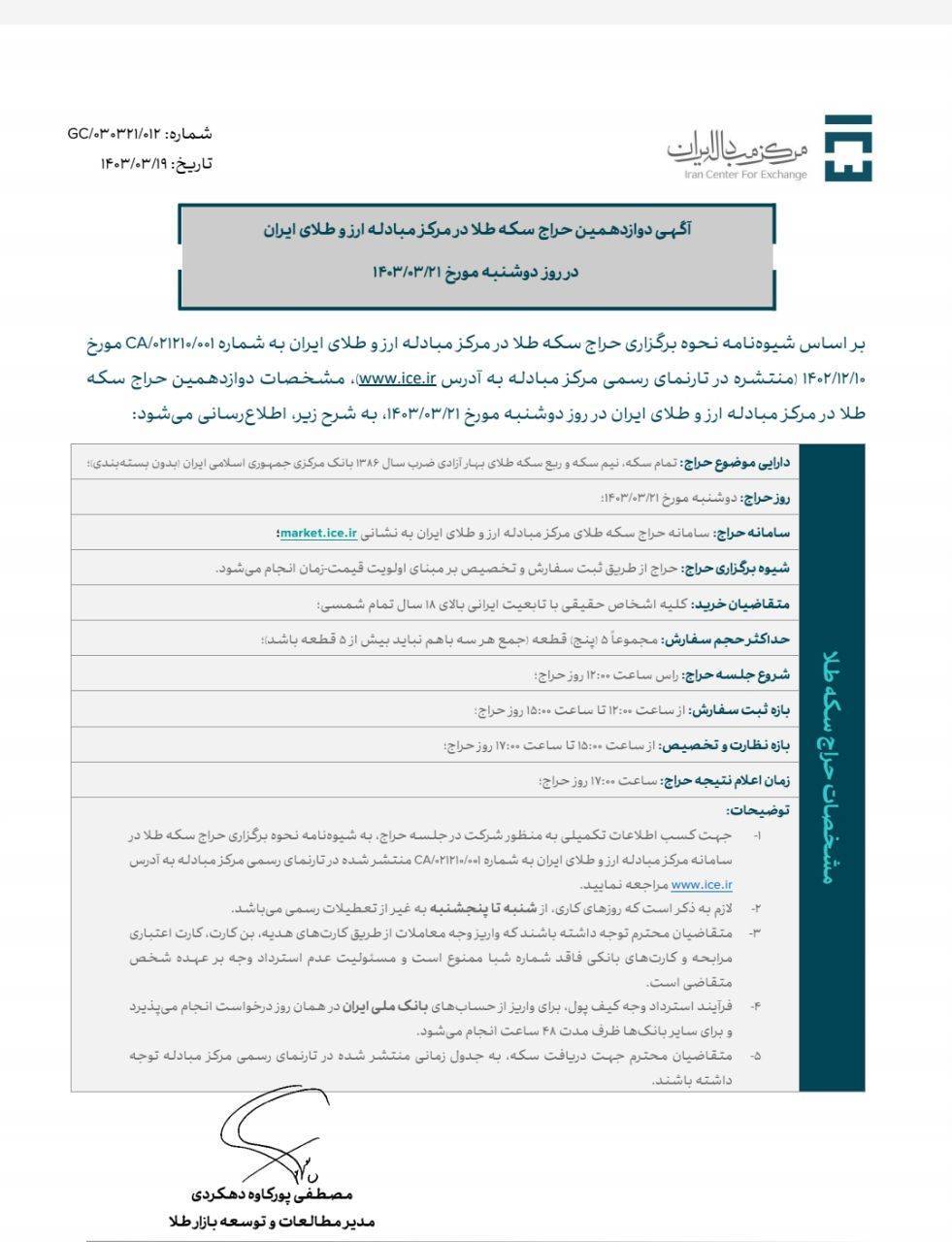 زمان دوازدهمین حراج سکه مرکز مبادله مشخص شد