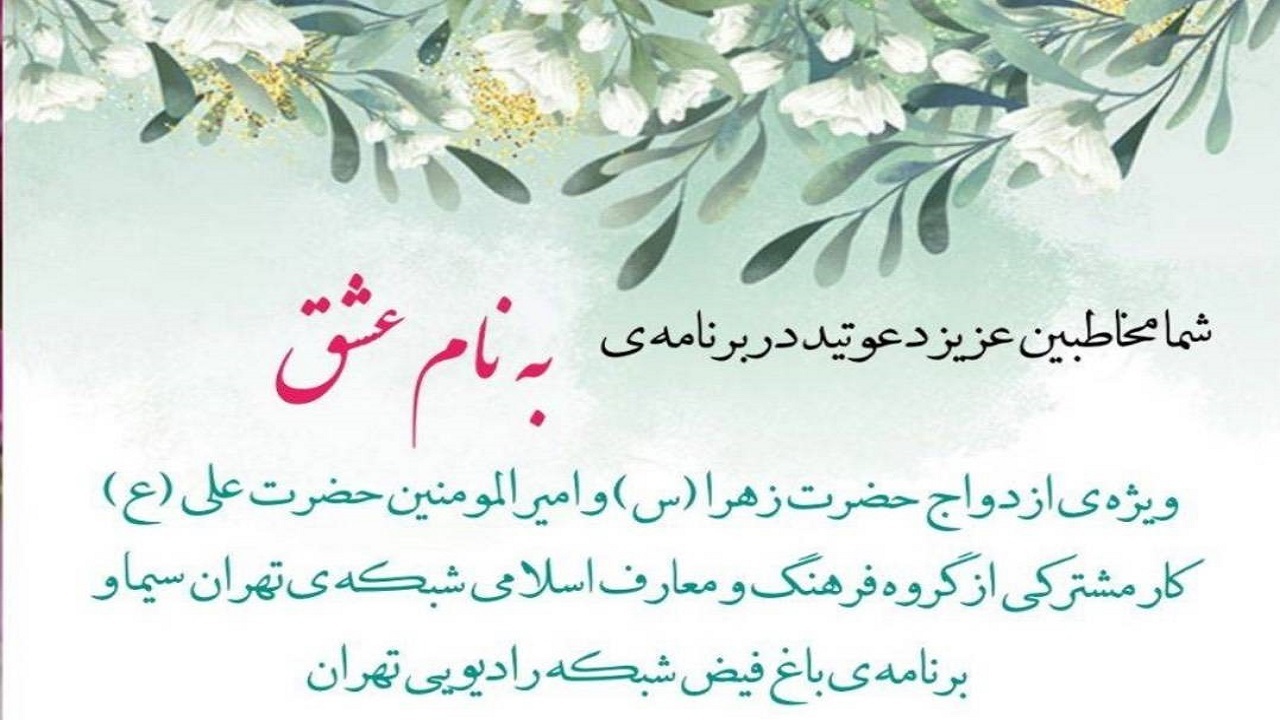 «به نام عشق» در شبکه تهران