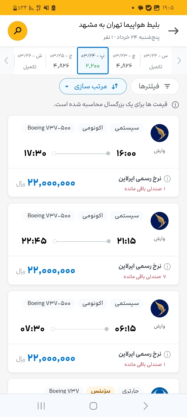 گران فروشی آشکار یک میلیون تومانی بلیت هواپیما / فروش چارتری بلیت هواپیما همزمان با ممنوعیت/ کلافه گی مسافران از گران فروشی و نبود بلیت هواپیما