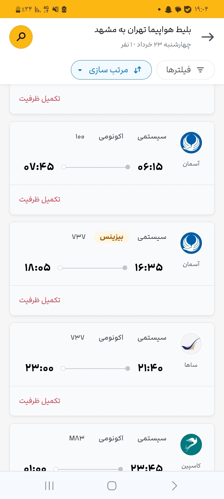 گران فروشی آشکار یک میلیون تومانی بلیت هواپیما / فروش چارتری بلیت هواپیما همزمان با ممنوعیت/ کلافه گی مسافران از گران فروشی و نبود بلیت هواپیما