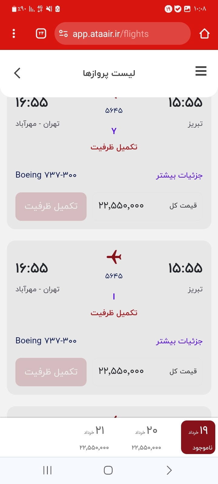 گران فروشی آشکار یک میلیون تومانی بلیت هواپیما / فروش چارتری بلیت هواپیما همزمان با ممنوعیت/ کلافه گی مسافران از گران فروشی و نبود بلیت هواپیما