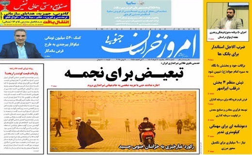روزنامه امروز خراسان جنوبی