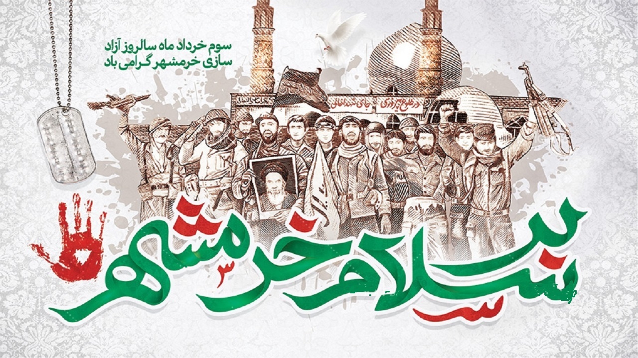سوم خردادماه مقاومتی ماندگار در دفاع مقدس