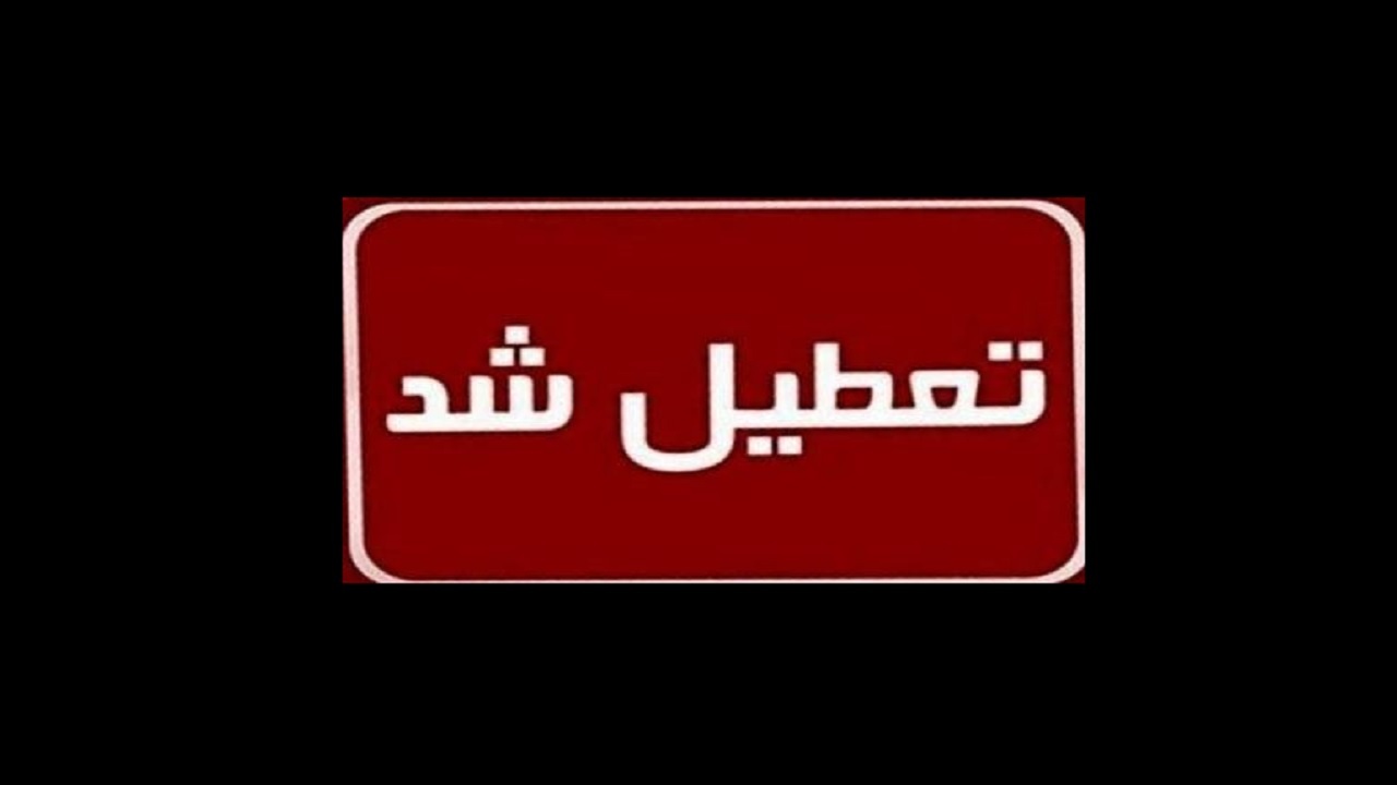 فردا؛ تمام ادارات و دستگاه‌های دولتی تبریز تعطیل شد