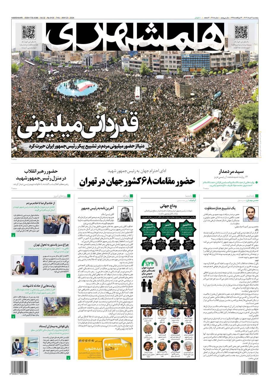 روزنامه همشهری
