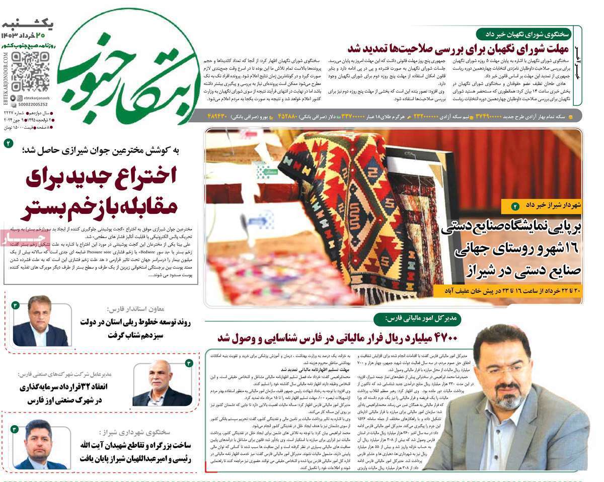 صفحه نخست روزنامه&zwnj;های استانی- یکشنبه ۲۰ خرداد
