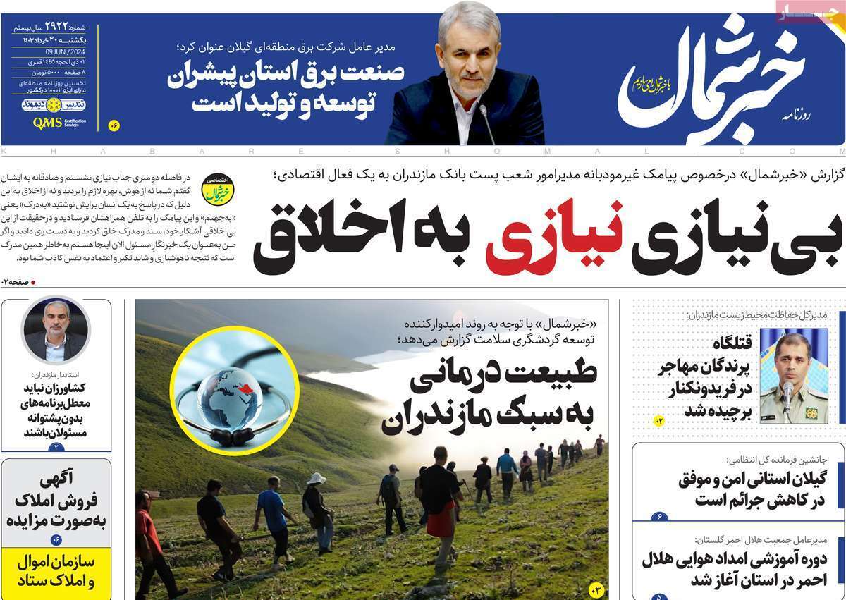 صفحه نخست روزنامه&zwnj;های استانی- یکشنبه ۲۰ خرداد