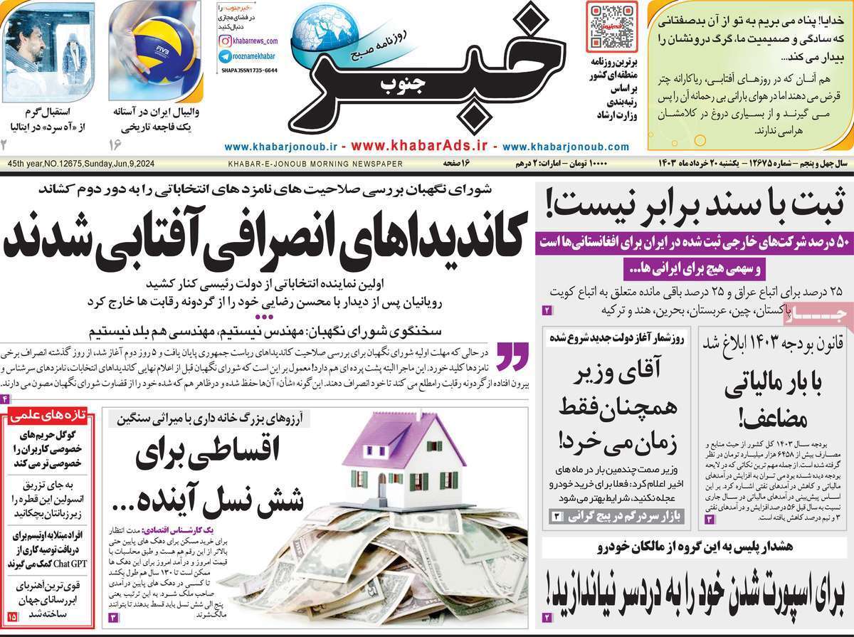 صفحه نخست روزنامه&zwnj;های استانی- یکشنبه ۲۰ خرداد