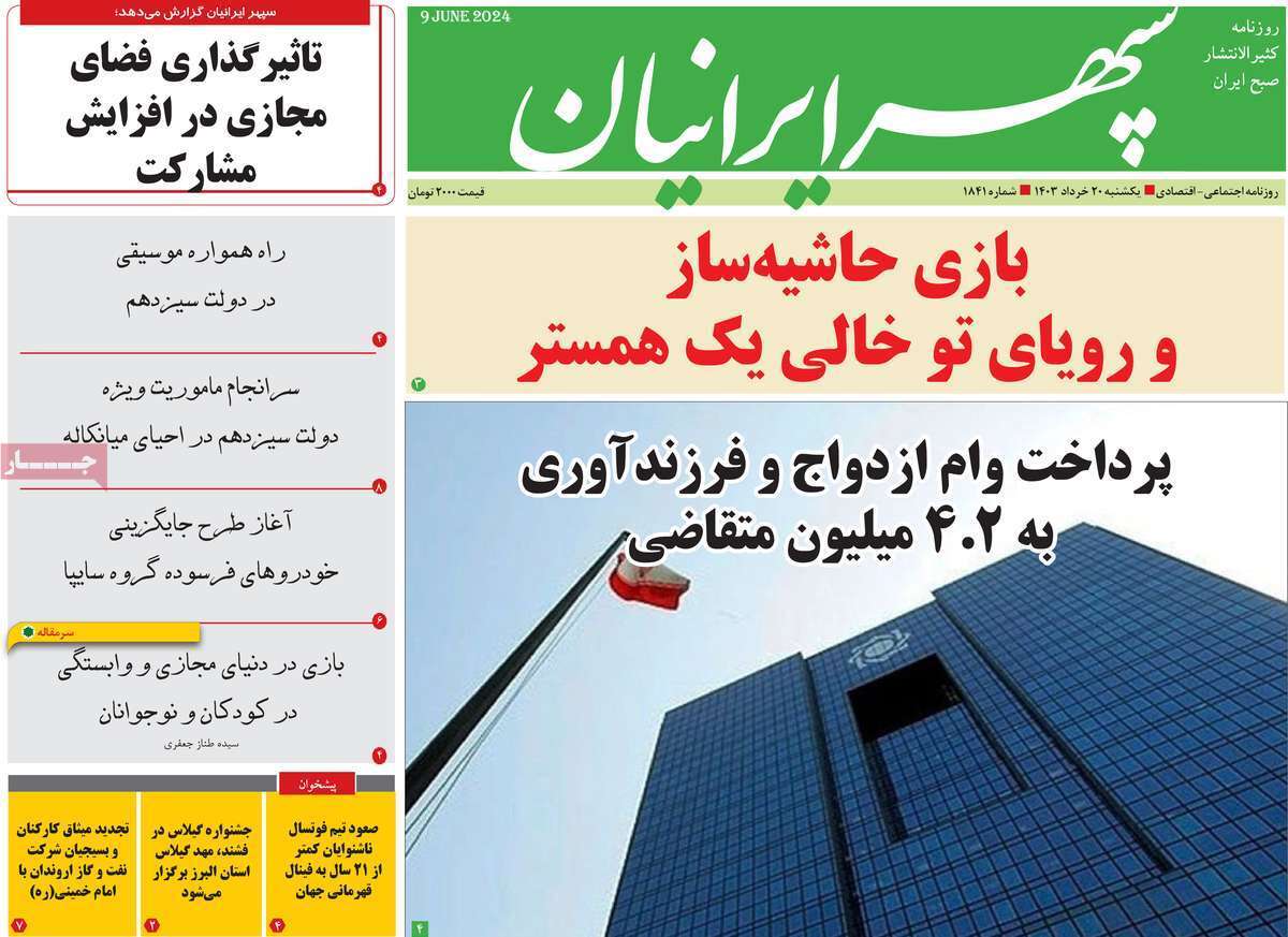 صفحه نخست روزنامه&zwnj;های استانی- یکشنبه ۲۰ خرداد