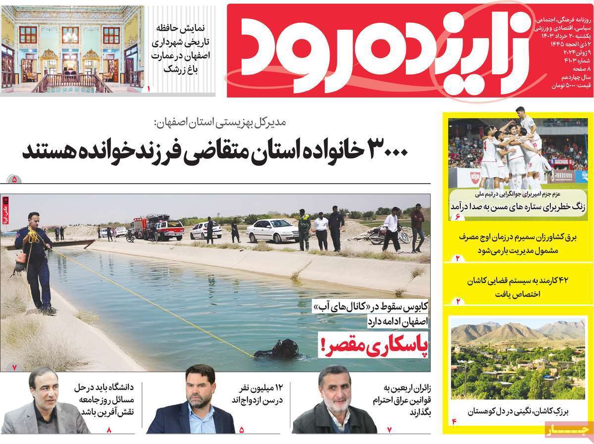 صفحه نخست روزنامه&zwnj;های استانی- یکشنبه ۲۰ خرداد