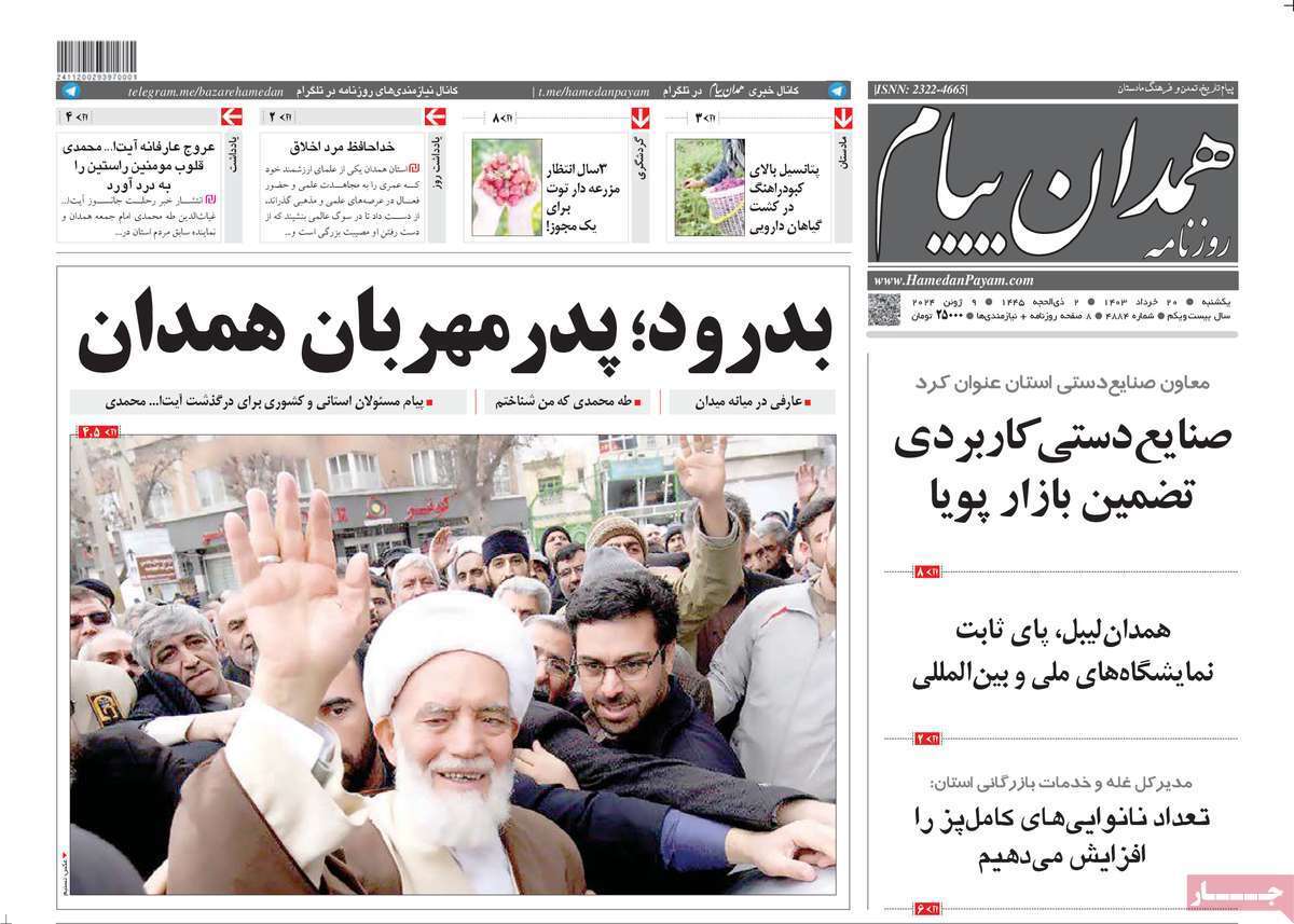 صفحه نخست روزنامه&zwnj;های استانی- یکشنبه ۲۰ خرداد