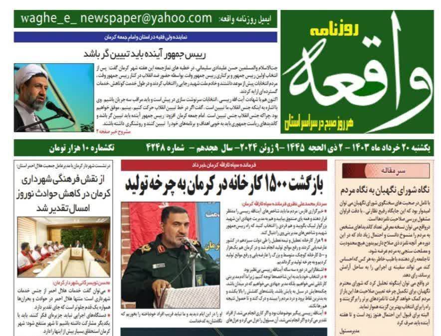 صفحه نخست روزنامههای امروز استان کرمان ـ یکشنبه ۲۰ خرداد ماه صفحه نخست روزنامههای امروز استان کرمان ـ یکشنبه ۲۰ خرداد ماه