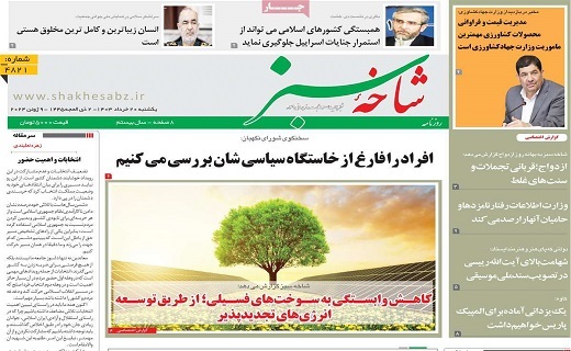 روزنامه شاخه سبز
