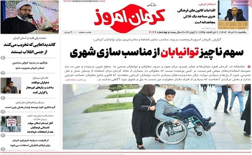 صفحه نخست روزنامههای امروز استان کرمان ـ یکشنبه ۲۰ خرداد ماه صفحه نخست روزنامههای امروز استان کرمان ـ یکشنبه ۲۰ خرداد ماه